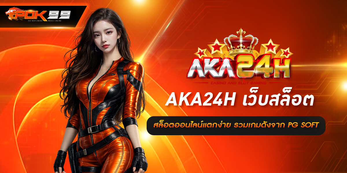 AKA24H เว็บสล็อต สล็อตออนไลน์แตกง่าย รวมเกมดังจาก PG SOFT