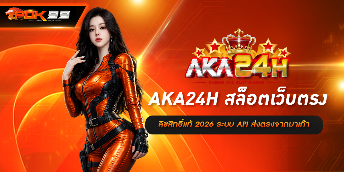 AKA24H สล็อตเว็บตรง ลิขสิทธิ์แท้ 2026 ระบบ API ส่งตรงจากมาเก๊า