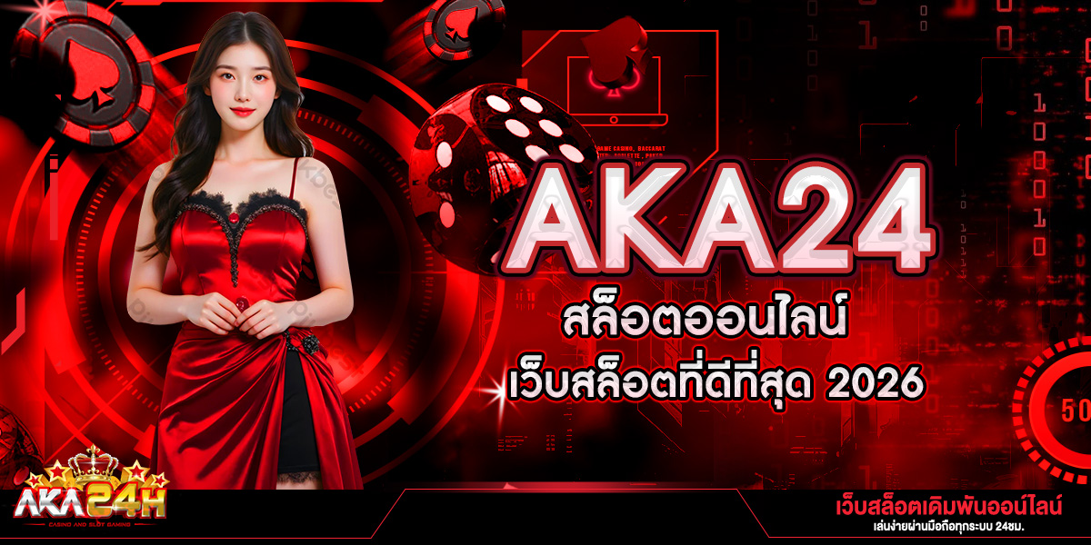 AKA24 สล็อตออนไลน์ เว็บสล็อตที่ดีที่สุด 2026