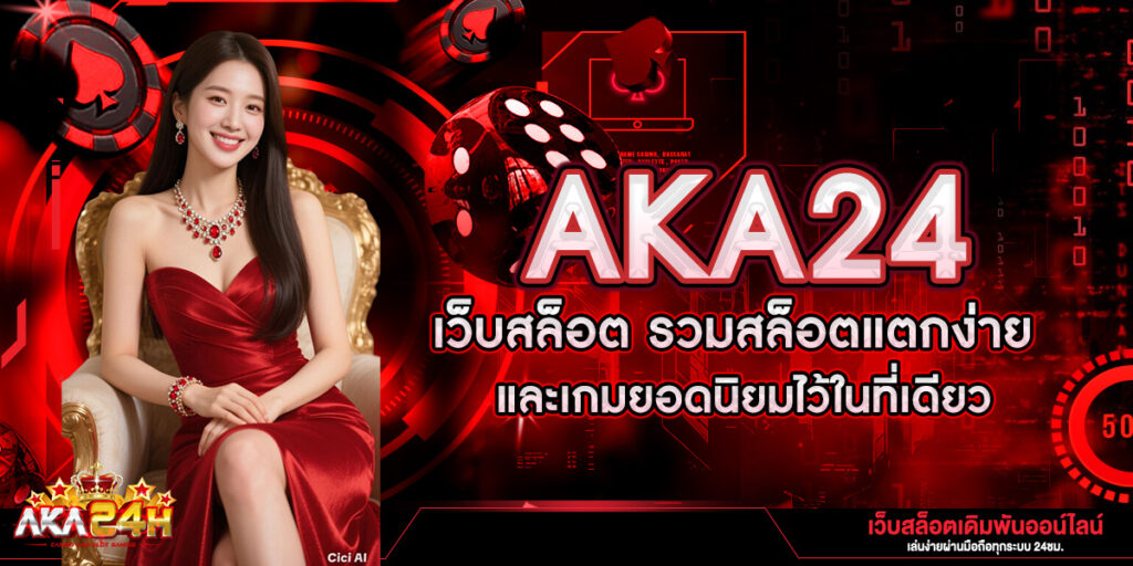 AKA24 เว็บสล็อต รวมสล็อตแตกง่ายและเกมยอดนิยมไว้ในที่เดียว
