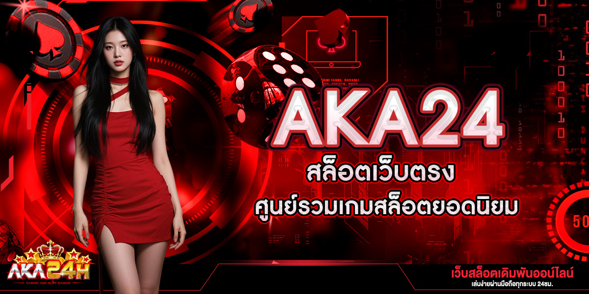 AKA24 สล็อตเว็บตรง ศูนย์รวมเกมสล็อตยอดนิยม