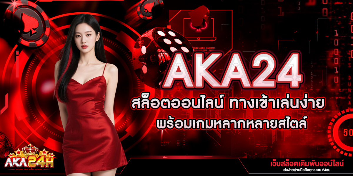 AKA24 สล็อตออนไลน์ ทางเข้าเล่นง่าย พร้อมเกมหลากหลายสไตล์