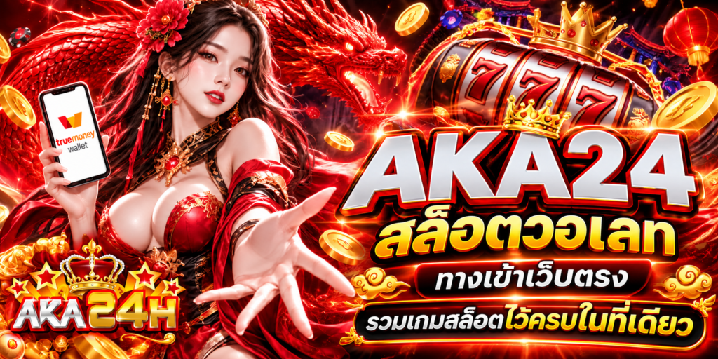 AKA24 สล็อตวอเลท ทางเข้าเว็บตรง รวมเกมสล็อตไว้ครบในที่เดียว