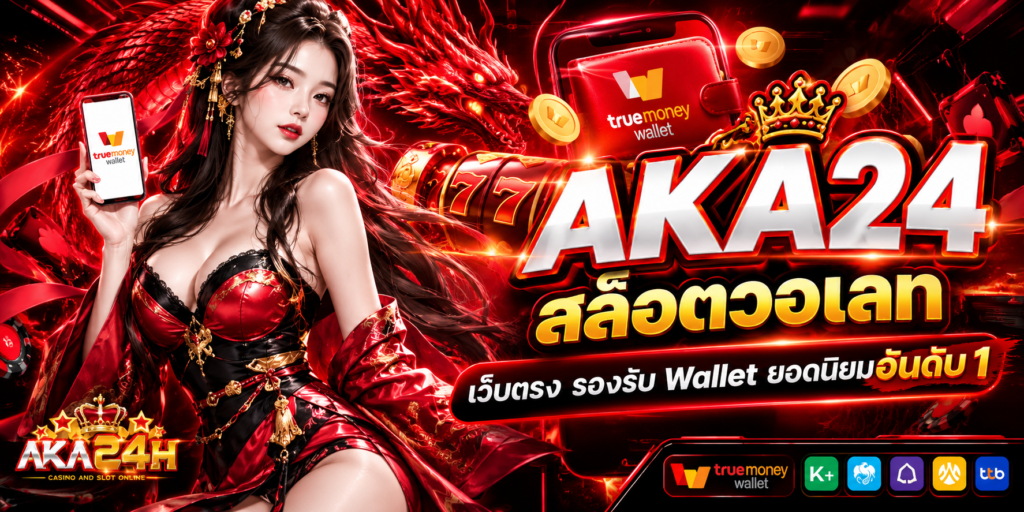 AKA24 สล็อตวอเลท เว็บตรง รองรับ Wallet ยอดนิยมอันดับ 1