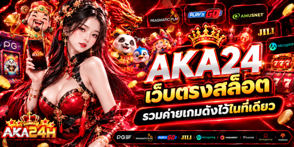 AKA24 เว็บตรงสล็อต รวมค่ายเกมดังไว้ในที่เดียว